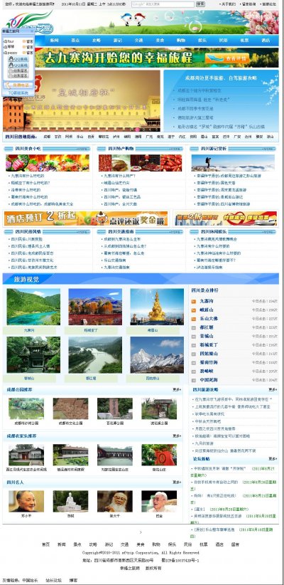 四川旅游幸福之旅旅游網門戶源碼(帶論壇)
