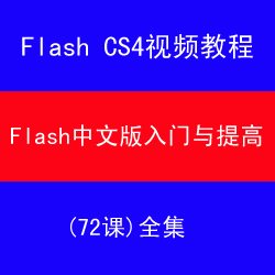 Flash CS4ҕl̳ Flash CS4İTcߣ72n0