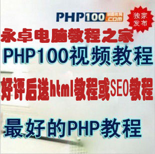 PHPҕl̳|PHP100ԭ(chung)Ʒ|PHPTͨҕl̳0