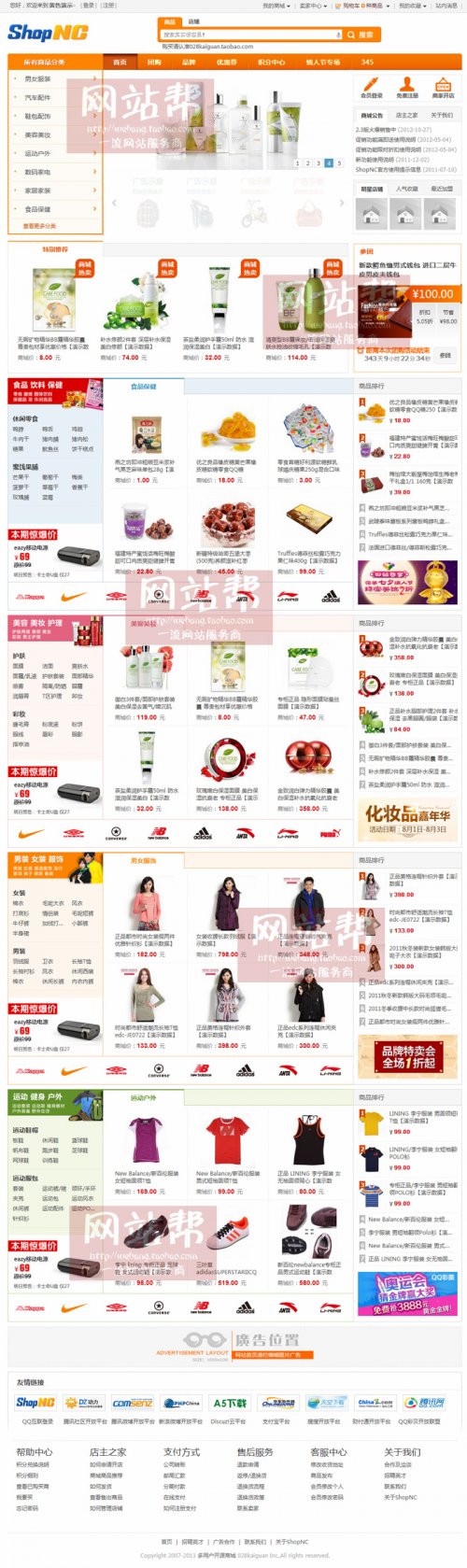 SHOPNC2.4前后臺開源程序,完整無錯,適合二次開發和程序修改,特價50元只為賺信用,要的快搶啦。 平臺環境:PHP+MYSQL