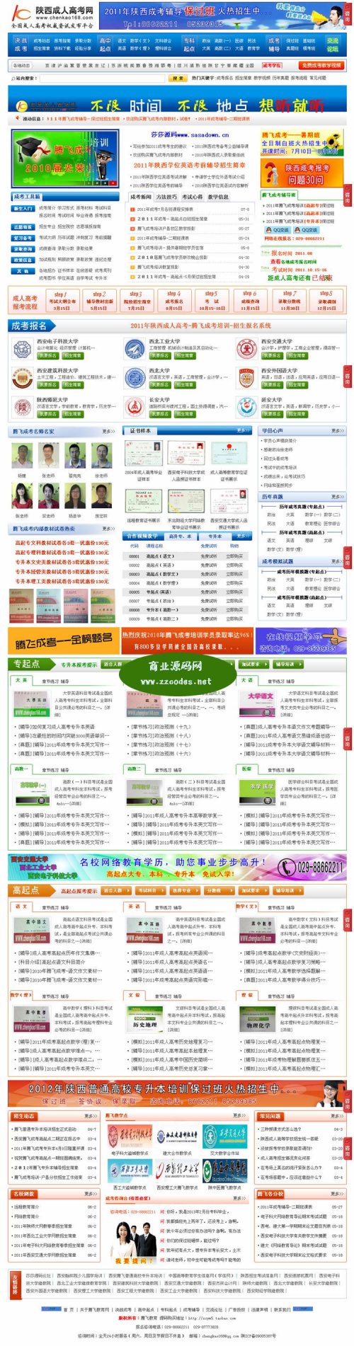 某大型成人高考門戶網(wǎng)站源碼(界面美工很不錯)