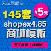 ģá145׳ֵshopex4.85ģ漰 (qing)W(wng)̳Դa0