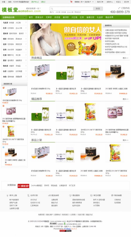 ecshop2.7.3模板 和茶網(wǎng)模板 茶葉商城模板簡潔版