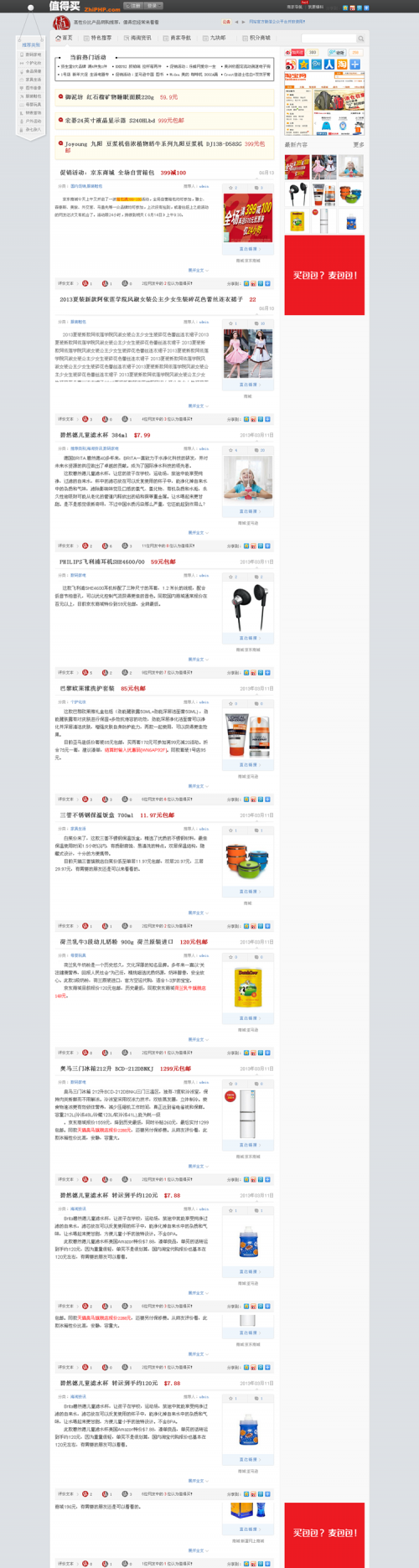 ZhiPHPv1.3值得買商業版源碼+2套模版 值得買 2013新淘寶客程序