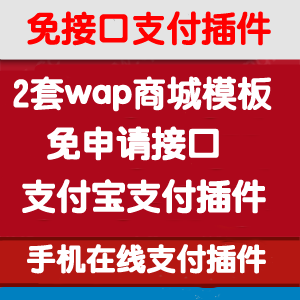 ecshop wap¾|֙C(j)վԴa wap̳ǾW(wng)վģ2+֧ӿڲ1