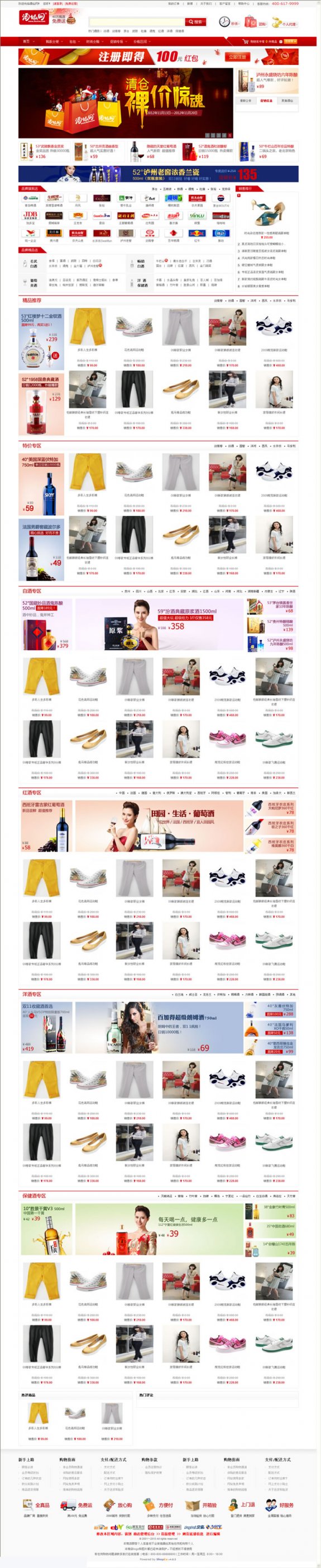shopex4.8.5 酒仙網(wǎng)2013最新版寬屏源碼(整站源碼數(shù)據(jù))