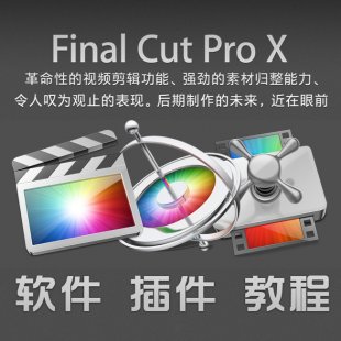 FCPX 10.1.1 /Ӣİ Final Cut Pro X /VR/̳/{(dio)ɫ0
