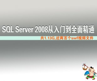 SQL Server2008Tȫ澫ͨ SQL(sh)(j)ҕl̳0