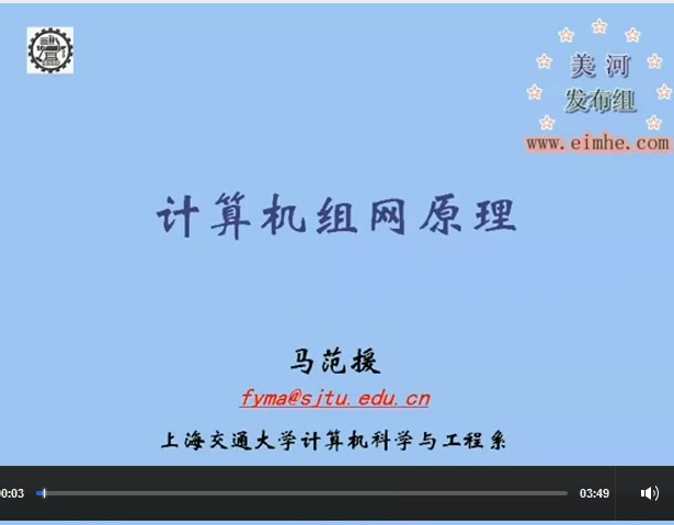 上海交大 計算機組網(wǎng)原理 視頻教程 教學(xué)視頻 27講 馬范援