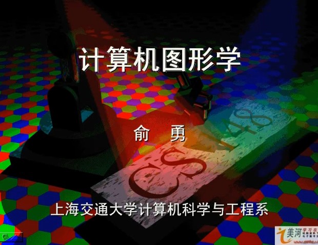 上海交通大學(xué) 計(jì)算機(jī)圖形學(xué)視頻教程 俞勇 31講 上海交大