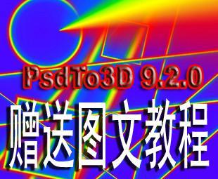 PSDto3Dȫ残ܛ 3Dwܛ w̳1