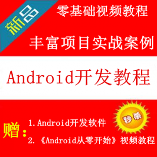 Android׿Ŀ(sh)(zhn)/A(ch)ҕl̳+JDK+SDK(_l(f)ܛ)1