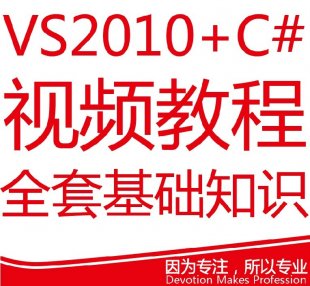 C#ҕlӖ(xn)̳ȫ VS2010 ΢ܛC#?q)A(ch)ҕl̳1