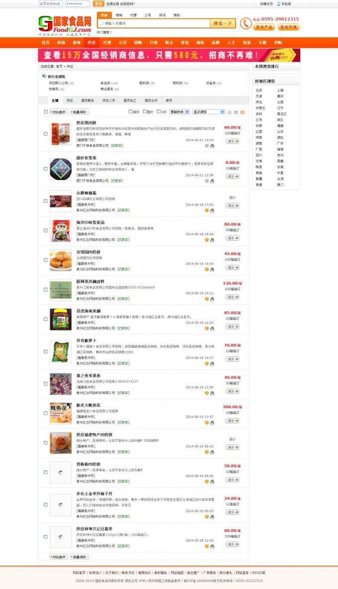 仿58食品網源碼,食品招商行業網站源碼(商業原創價格5000元)