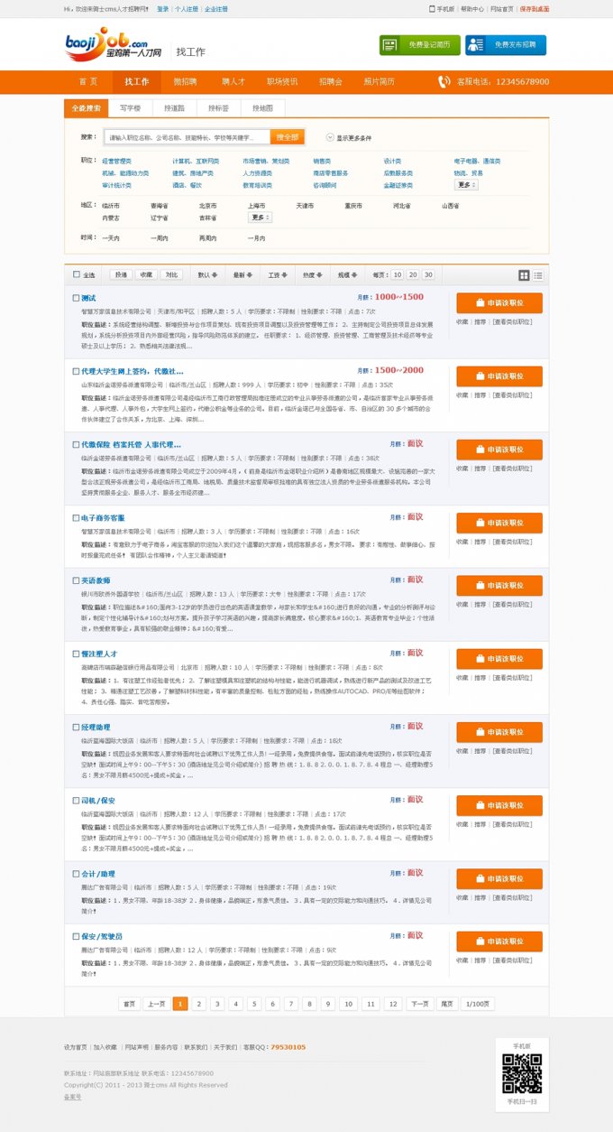 74cms v3.3企業(yè)版完美破解+仿寶雞人才網(wǎng)模版+一鍵采集和采集規(guī)則