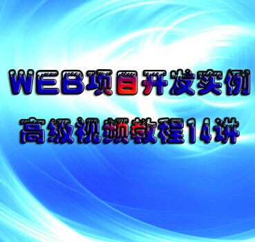 web(xing)Ŀ_l(f)(sh)߼(j)ҕl̳ java jsp jQuery ajaxȫ0