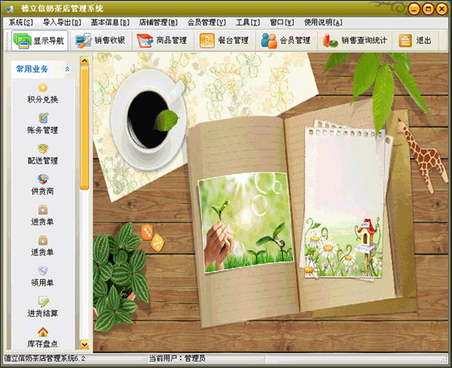 德立信奶茶店經(jīng)營管理系統(tǒng)|德立信奶茶店管理軟件完美破解版