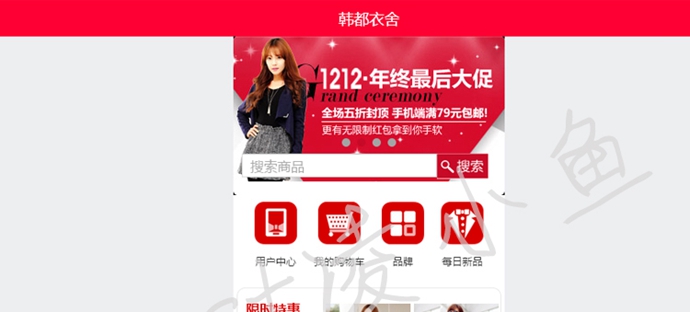 2014高仿韓都衣舍服裝商城源碼,手機端+最強模板+頻道