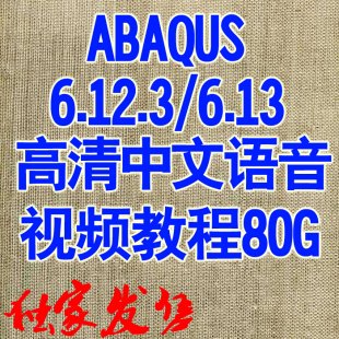 Abaqus 6.12.3 6.13 Ӣ+ȫ׽̌Wҕl̳̲ܛ0