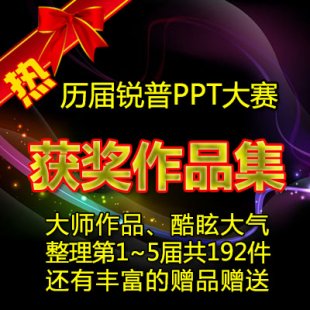 銳普PPT大賽獲獎作品合集 2014精品商務PPT動畫模板/贈精美素材