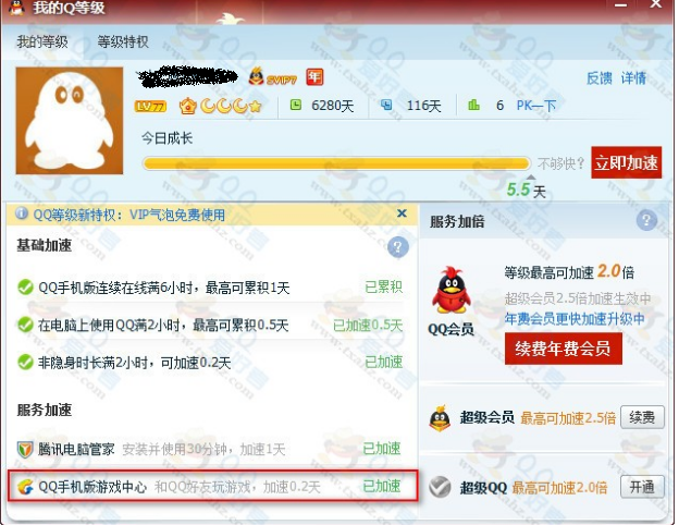 QQ會員簽到/超Q簽到/藍鉆寶寶成長值/手機游戲加速0.2/會員領軟