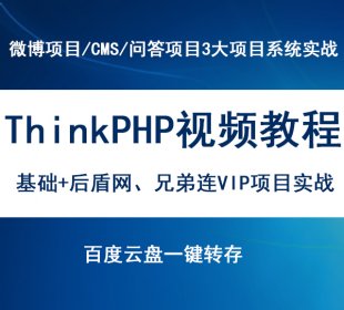 后盾網(wǎng)VIP教程 ThinkPHP 微博項(xiàng)目 CMS 問(wèn)答系統(tǒng)視頻教程 黃永成
