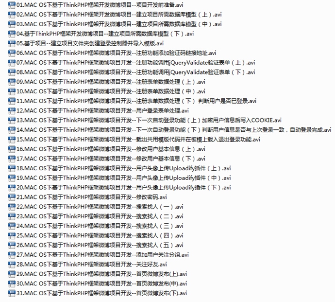 ThinkPHP框架微博項目開發視頻教程(PHP實戰) vip視頻教程