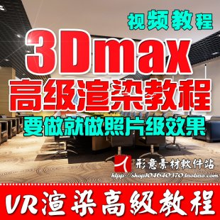 3D҃(ni)O(sh)Ӌ3DmaxbbƬVRȾF(xin)ԌW(xu)̳vray|(zh)1
