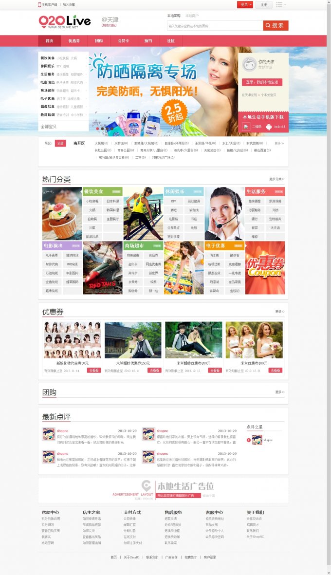 ShopNC O2OLive本地生活系統(tǒng)V2.4版 含圈子+團(tuán)購(gòu)+店鋪+商戶+優(yōu)惠