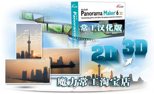 ȫDܛ ArcSoft Panorama Maker 6 3Dh