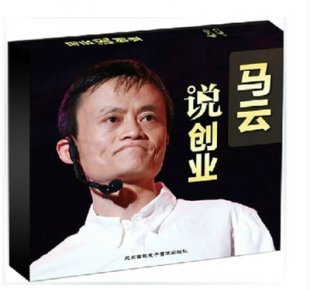 馬云說(shuō)創(chuàng)業(yè)原版高清4DVD+4CD百度網(wǎng)盤(pán)版送《馬云視頻最新全集》