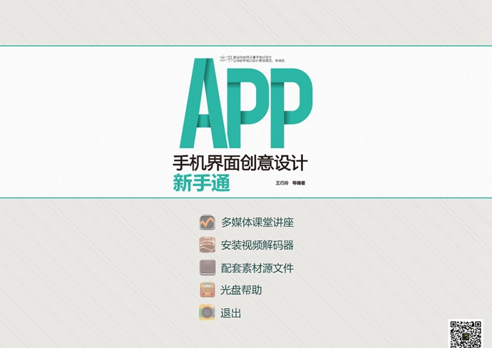 APP手機界面創(chuàng)意設(shè)計 新手通視頻教程 UI素材教程APP界面設(shè)計
