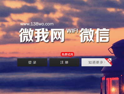 微我網(wǎng)138WO V4.5高級版 新增人氣沖榜+分享助力+幸運(yùn)九宮格