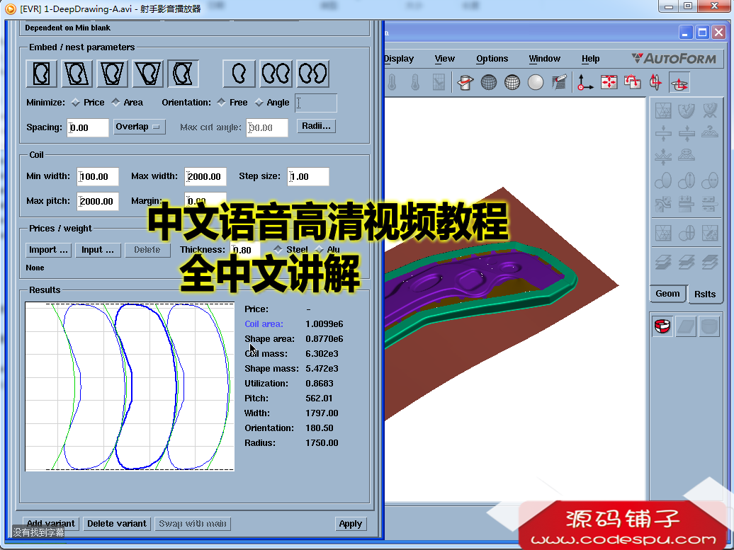 鈑金成型分析 AutoForm 4.6 R3.1/5.2.2 全漢化 最全最新視頻教程