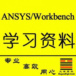 ansys workbench\ANSYS̳ȫ\xY\_lYϴȫ0