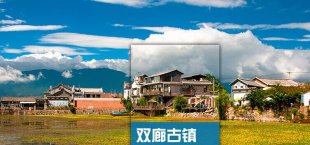 云南雙廊古鎮(zhèn)旅游大全攻略(電子版)最新最全自助游自由行旅行指南