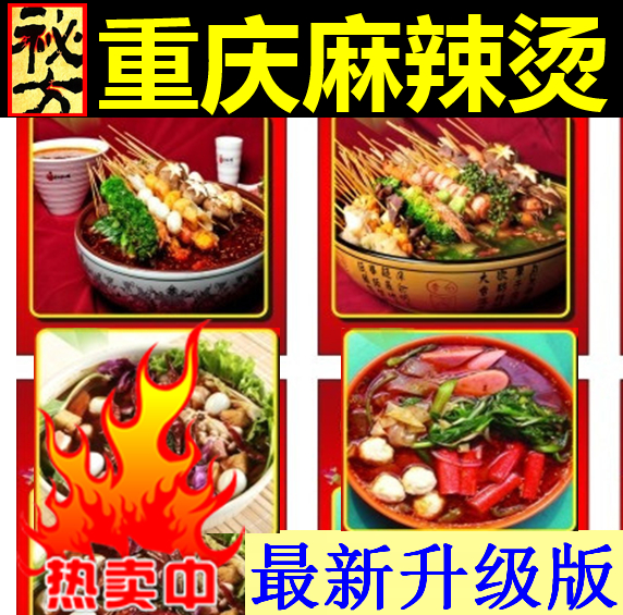 正宗重慶麻辣燙技術(shù)配方 底料 串串香 小吃技術(shù)配方全程詳解 包會(huì)