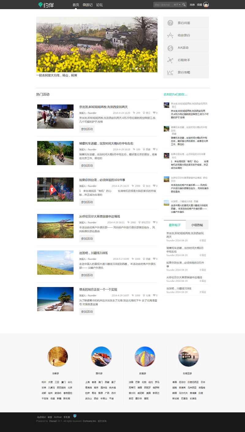 Discuz X3.2 約伴旅行-旅游活動網站模板 GBK UTF8 SC/TC