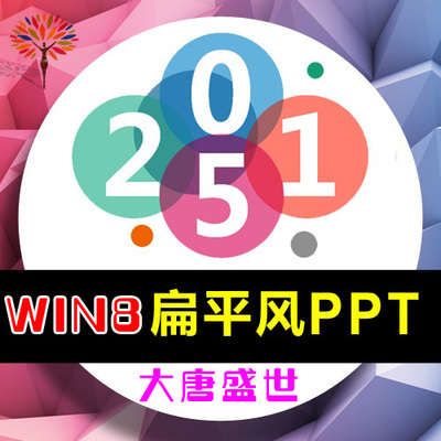 2015° PPTģPPTزPPTԪ win8ƽL PPT@Ʒ