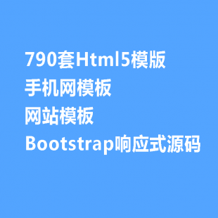 790Html5ģ ֙CW(wng)ģ W(wng)վģ Bootstrap푑ʽԴa