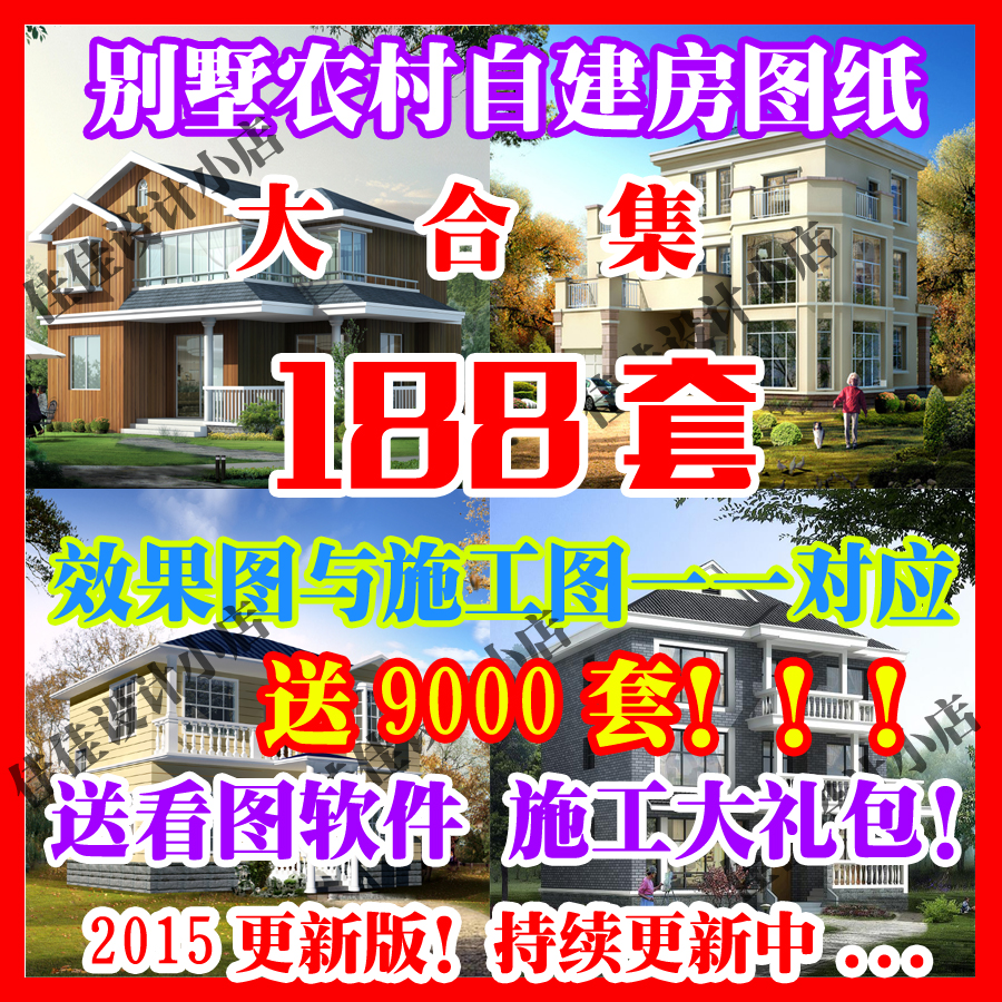 別墅圖紙帶效果圖 全套設(shè)計(jì)農(nóng)村自建二層三層房屋CAD圖紙188套