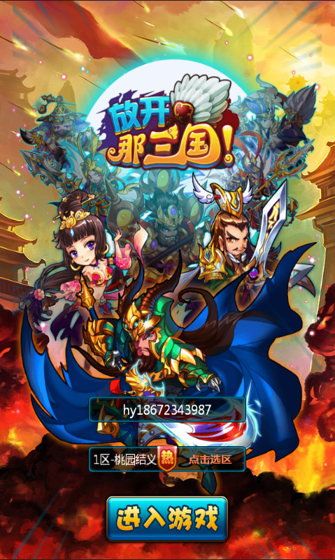 《放開那三國》手游源碼下載 Cocos2d-x仿超炫萌系卡牌RPG