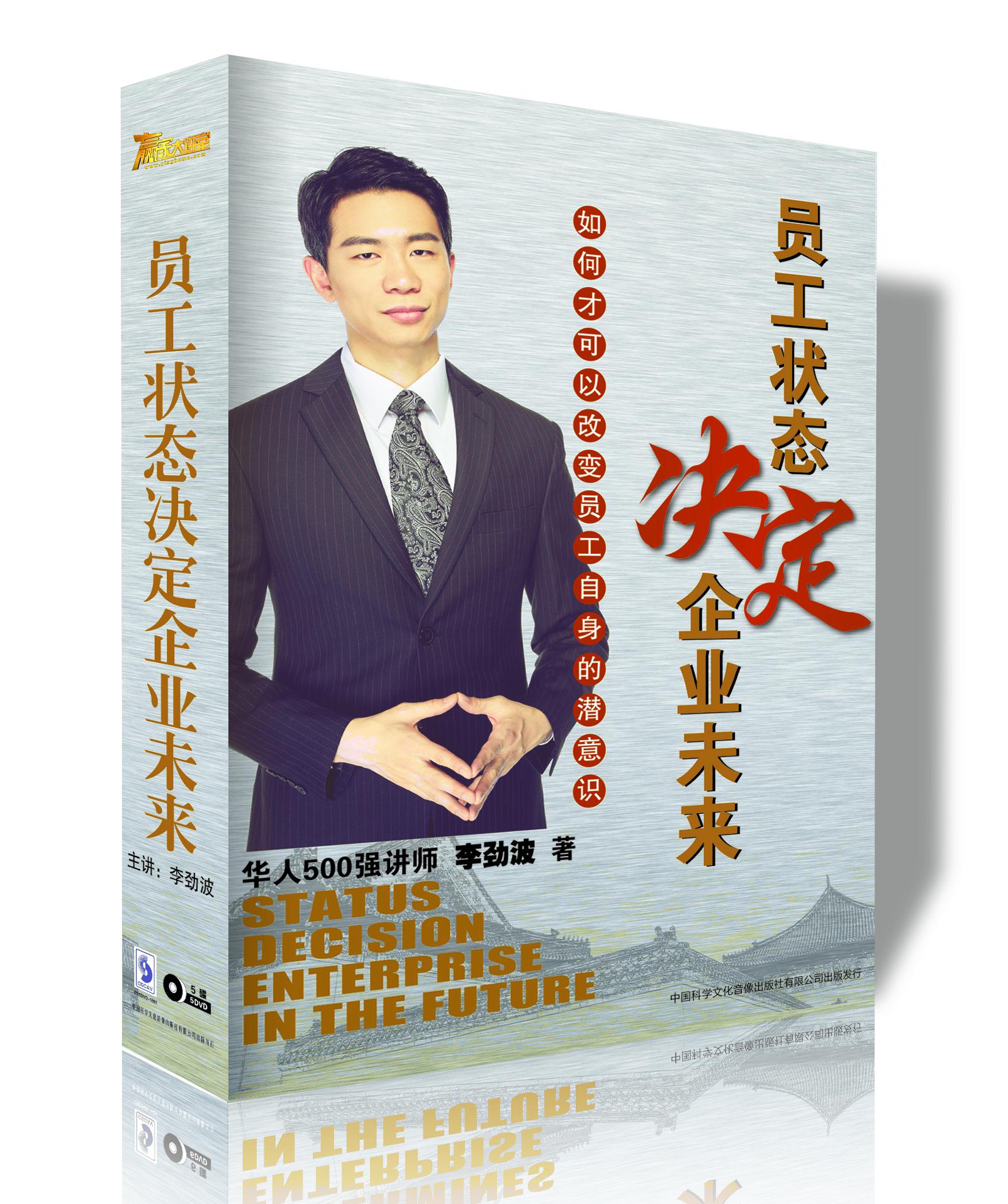 李勁波 員工狀態決定企業未來 DVD