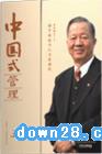 曾仕強(qiáng) 管理者必修課程