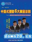 張昕帆 中國式理財6大黃金法則