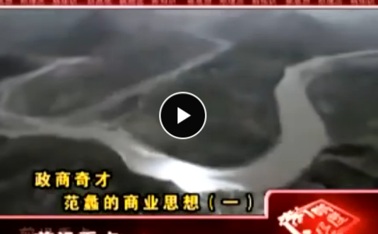 周建波 政商奇才:范蠡的商業思想
