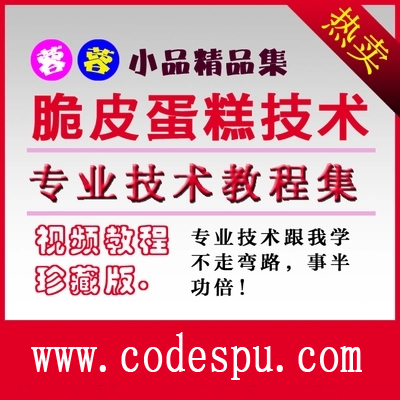 歐式脆皮蛋糕生產制作工藝/脆皮蛋糕技術配方/脆皮蛋糕資料