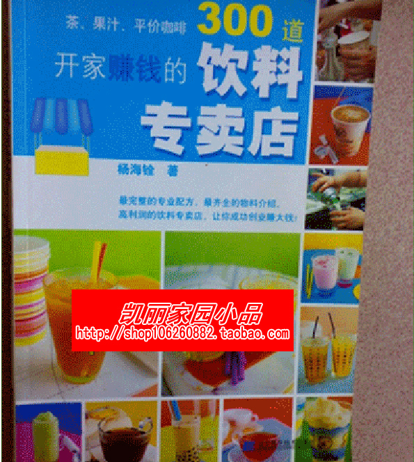 開家賺錢的飲料專賣店 奶茶、茶飲果汁、咖啡300道 配方技術大全