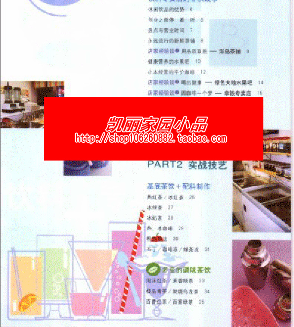 開家賺錢的飲料專賣店 奶茶、茶飲果汁、咖啡300道 配方技術大全