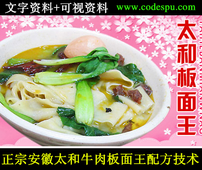 正宗安徽太和牛肉板面王技術配方 特色小吃創業可視教程資料大全